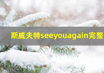 斯威夫特seeyouagain完整版