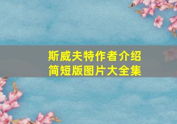 斯威夫特作者介绍简短版图片大全集