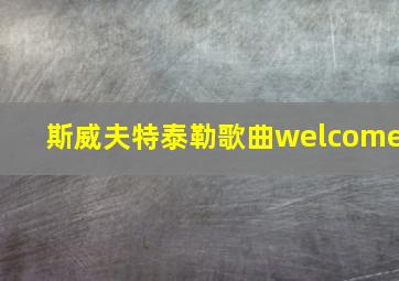 斯威夫特泰勒歌曲welcome