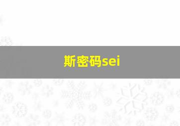 斯密码sei