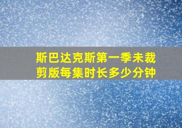 斯巴达克斯第一季未裁剪版每集时长多少分钟