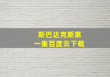 斯巴达克斯第一集百度云下载