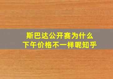 斯巴达公开赛为什么下午价格不一样呢知乎