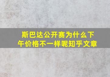 斯巴达公开赛为什么下午价格不一样呢知乎文章