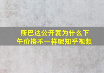 斯巴达公开赛为什么下午价格不一样呢知乎视频