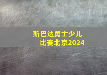 斯巴达勇士少儿比赛北京2024