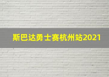 斯巴达勇士赛杭州站2021