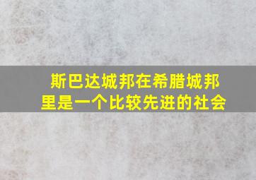 斯巴达城邦在希腊城邦里是一个比较先进的社会