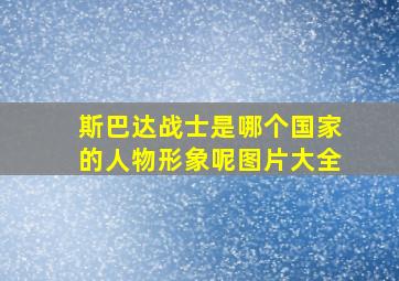 斯巴达战士是哪个国家的人物形象呢图片大全