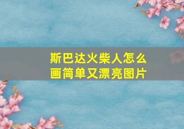 斯巴达火柴人怎么画简单又漂亮图片