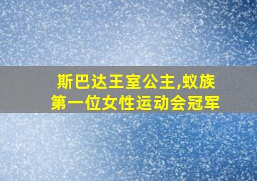 斯巴达王室公主,蚁族第一位女性运动会冠军