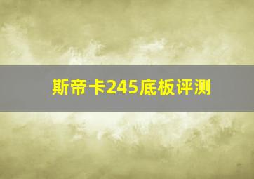 斯帝卡245底板评测