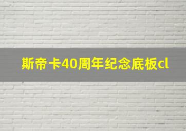 斯帝卡40周年纪念底板cl