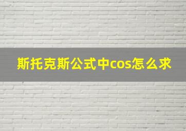 斯托克斯公式中cos怎么求