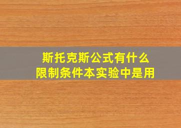 斯托克斯公式有什么限制条件本实验中是用