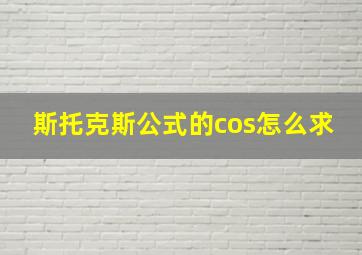 斯托克斯公式的cos怎么求