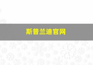 斯普兰迪官网