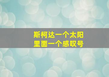 斯柯达一个太阳里面一个感叹号