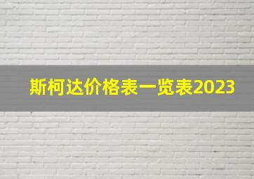 斯柯达价格表一览表2023