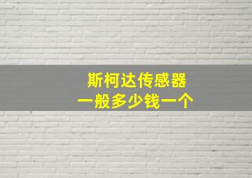 斯柯达传感器一般多少钱一个