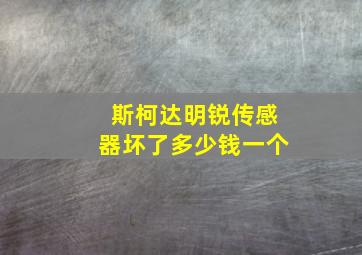 斯柯达明锐传感器坏了多少钱一个