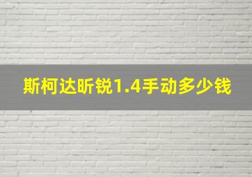 斯柯达昕锐1.4手动多少钱