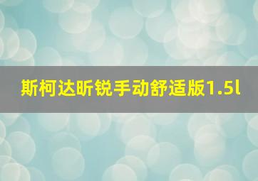 斯柯达昕锐手动舒适版1.5l