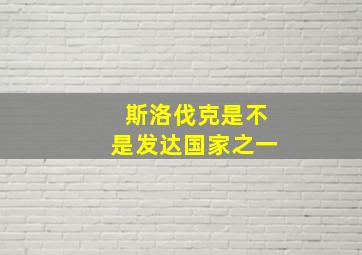 斯洛伐克是不是发达国家之一