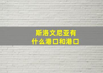 斯洛文尼亚有什么港口和港口