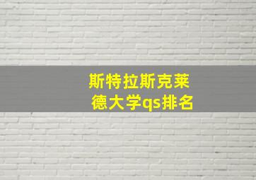 斯特拉斯克莱德大学qs排名