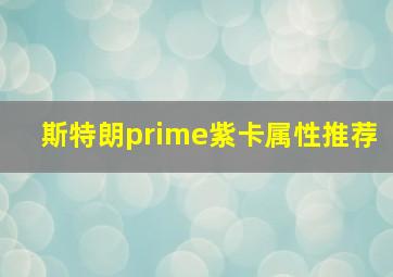 斯特朗prime紫卡属性推荐