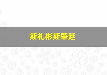 斯礼彬斯肇廷