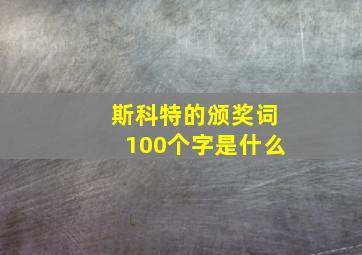 斯科特的颁奖词100个字是什么