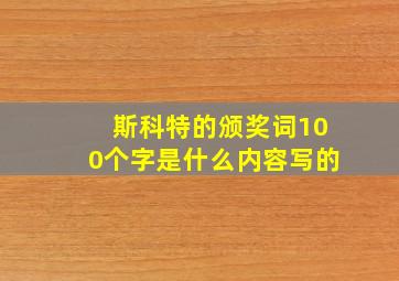 斯科特的颁奖词100个字是什么内容写的