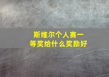 斯维尔个人赛一等奖给什么奖励好