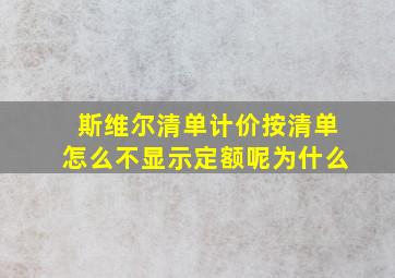 斯维尔清单计价按清单怎么不显示定额呢为什么