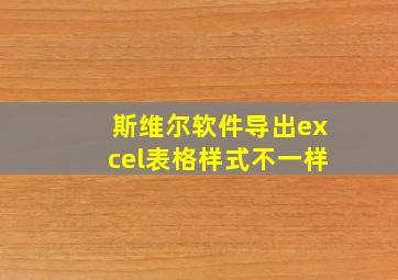 斯维尔软件导出excel表格样式不一样