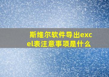 斯维尔软件导出excel表注意事项是什么