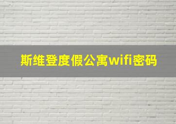 斯维登度假公寓wifi密码