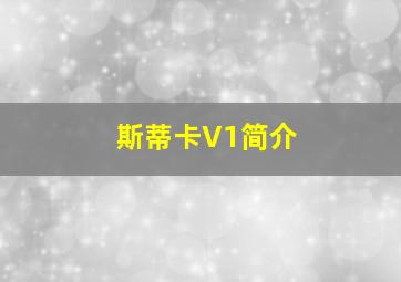 斯蒂卡V1简介