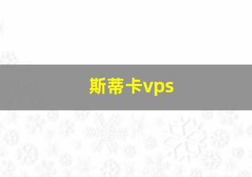 斯蒂卡vps