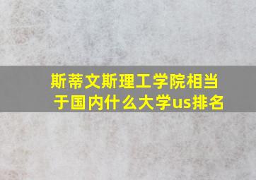 斯蒂文斯理工学院相当于国内什么大学us排名