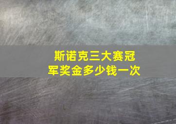 斯诺克三大赛冠军奖金多少钱一次