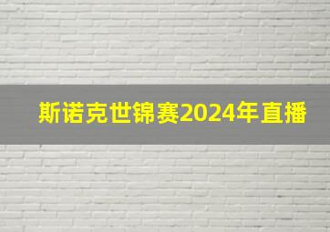 斯诺克世锦赛2024年直播