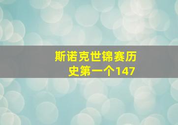 斯诺克世锦赛历史第一个147