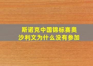 斯诺克中国锦标赛奥沙利文为什么没有参加