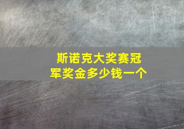 斯诺克大奖赛冠军奖金多少钱一个