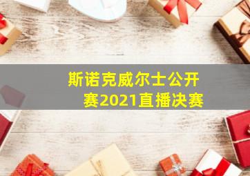 斯诺克威尔士公开赛2021直播决赛