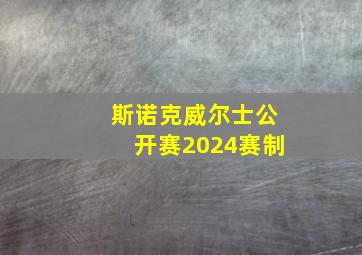 斯诺克威尔士公开赛2024赛制