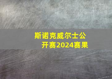 斯诺克威尔士公开赛2024赛果